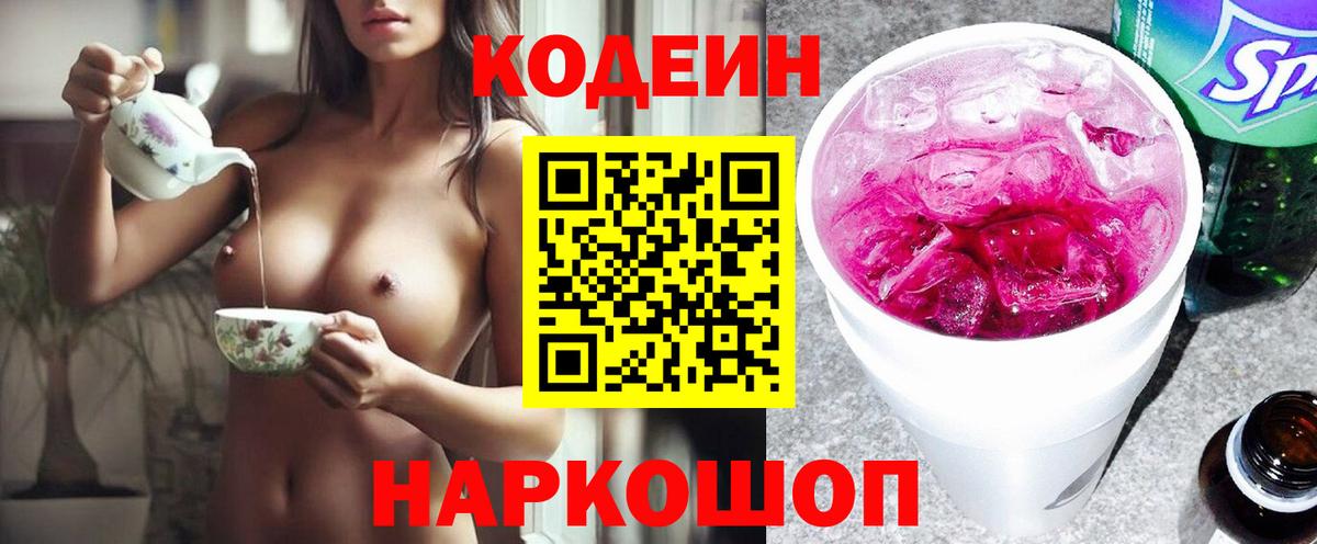 Кодеиновый сироп Lean напиток Lean (лин)  Вход с VPN  Ноябрьск  Кодеин Purple Drank 